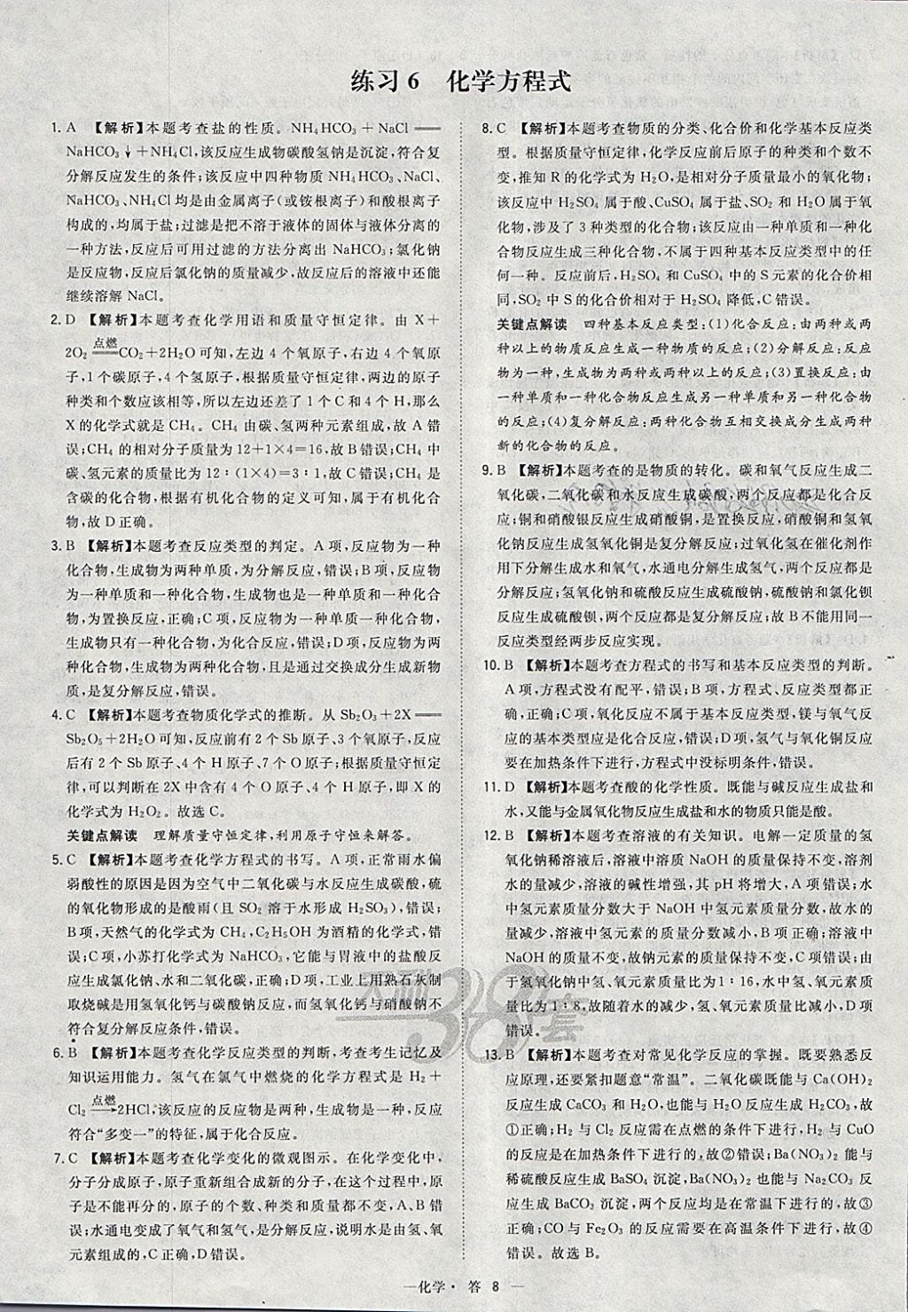 2018年天利38套對接中考全國各省市中考真題?？蓟A題化學 參考答案第8頁