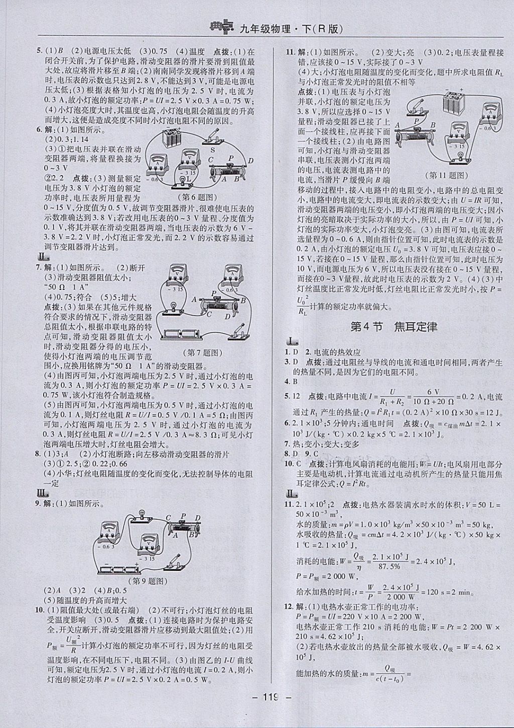 2018年綜合應(yīng)用創(chuàng)新題典中點(diǎn)九年級(jí)物理下冊(cè)人教版 參考答案第11頁(yè)