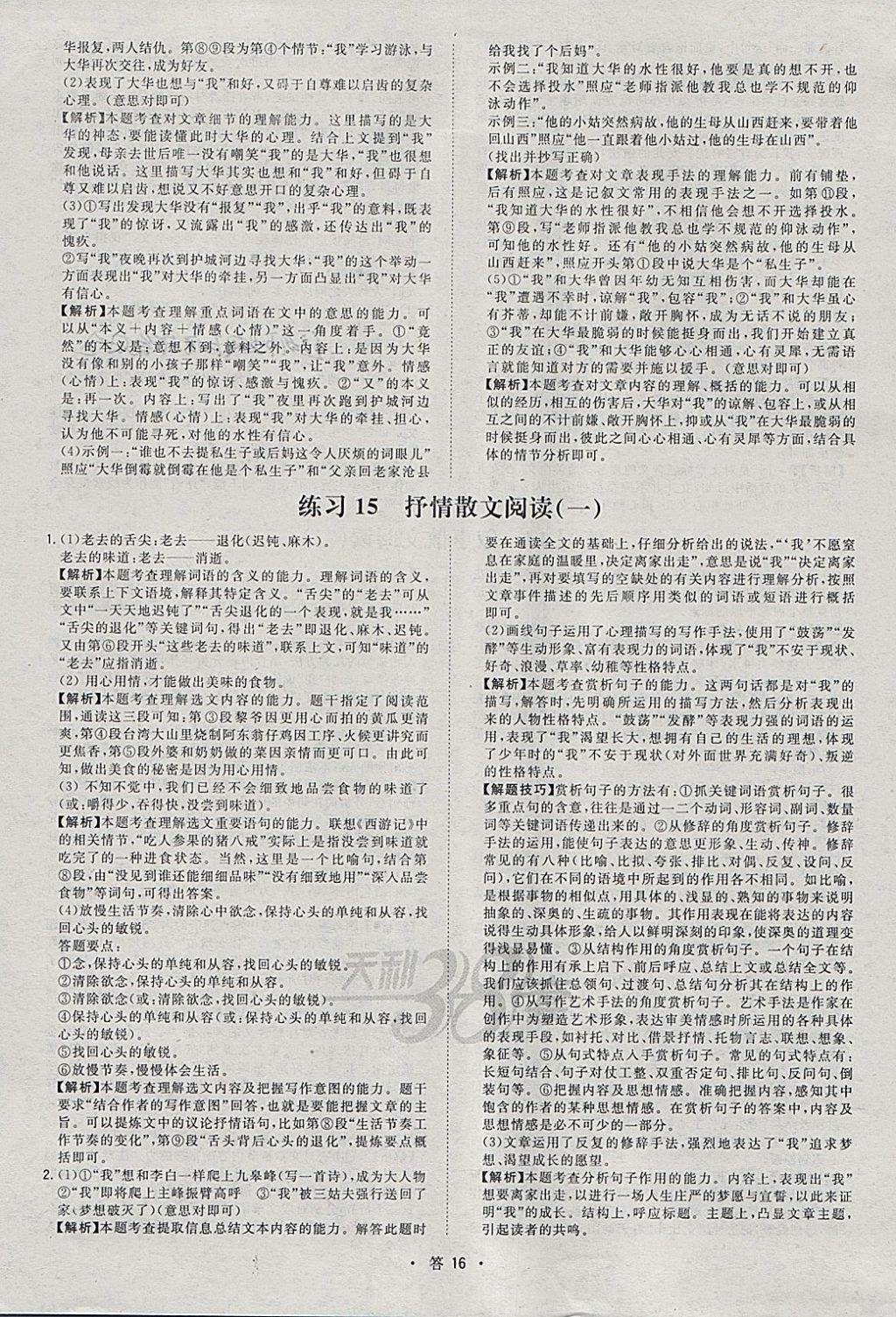 2018年天利38套对接中考全国各省市中考真题常考基础题语文 参考答案第16页