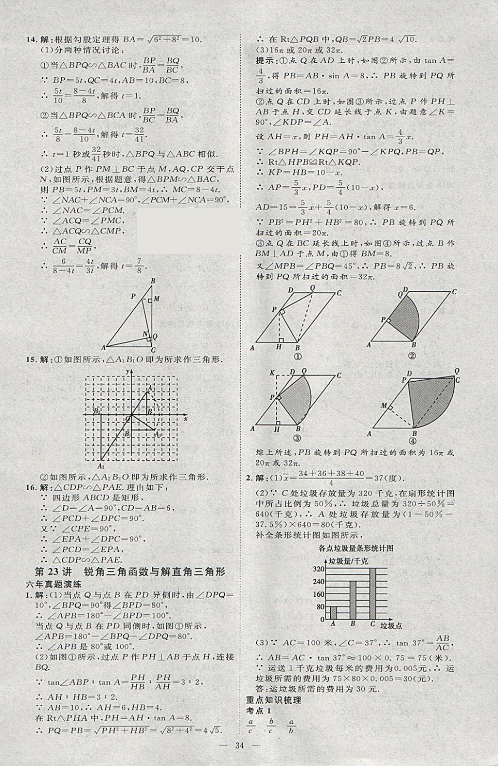 2018年优加学案赢在中考数学河北专版 参考答案第34页