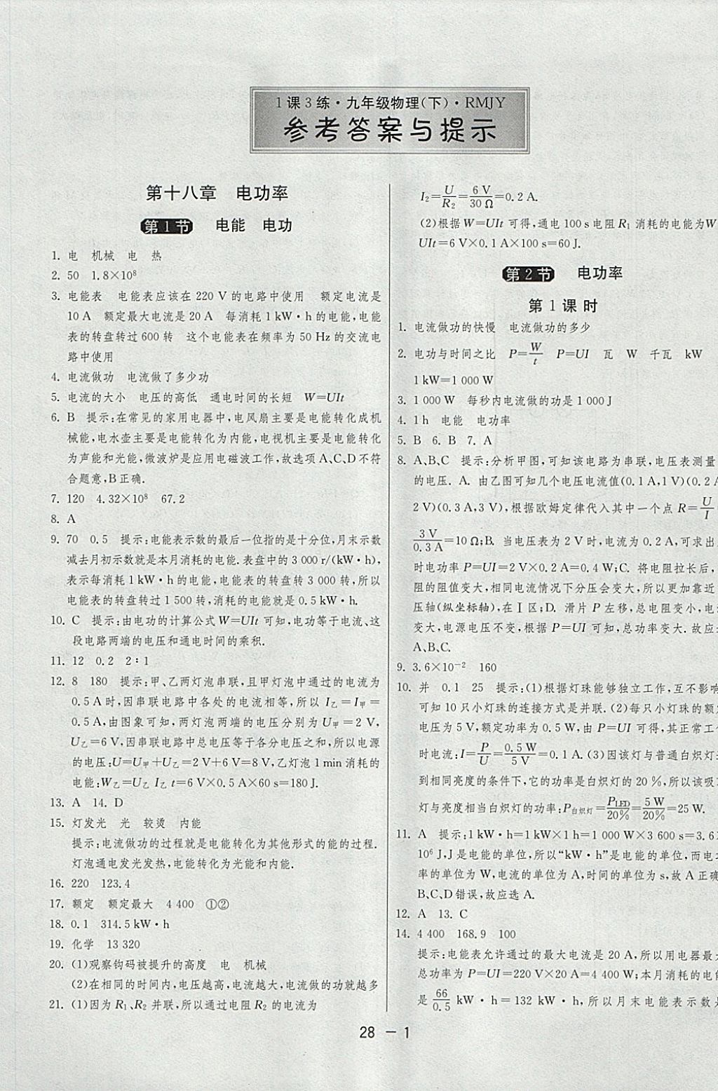 2018年1課3練單元達(dá)標(biāo)測(cè)試九年級(jí)物理下冊(cè)人教版 參考答案第1頁(yè)