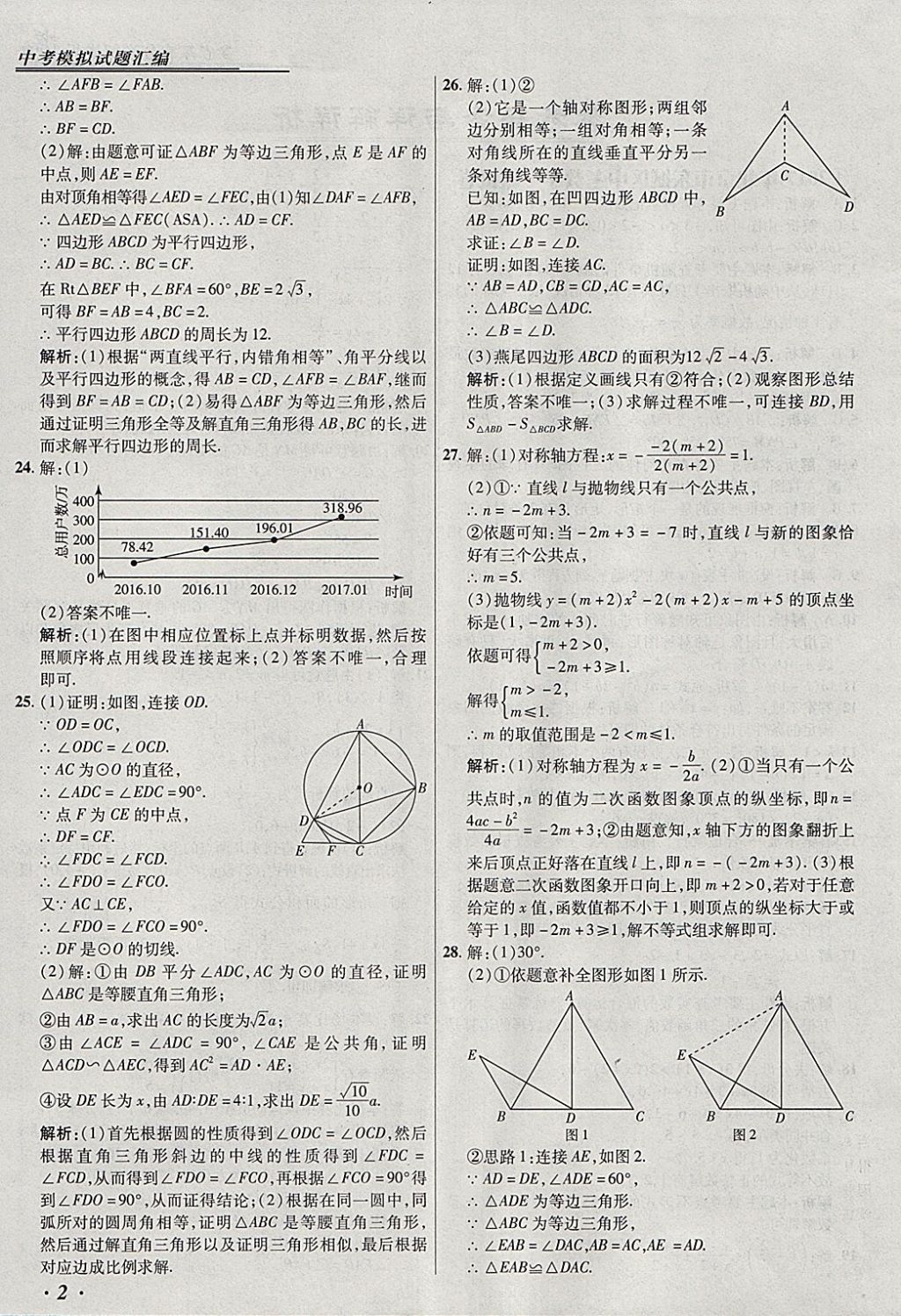 2018年授之以漁北京中考模擬試題匯編數(shù)學(xué)北京專用 參考答案第2頁