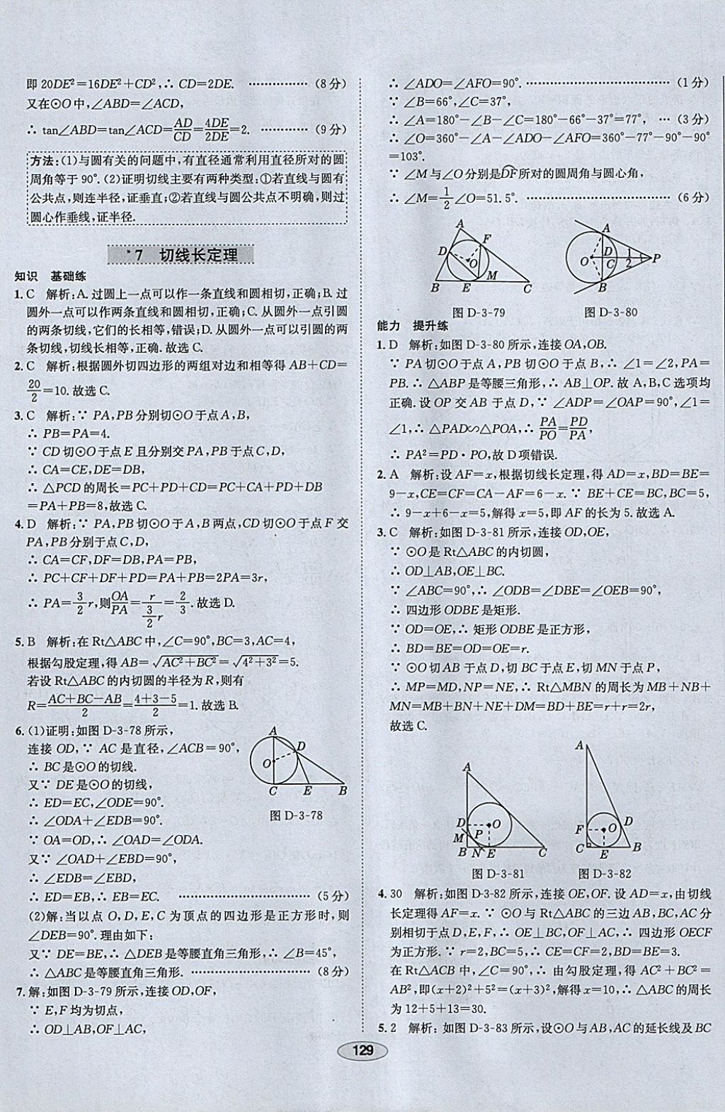 2018年中學(xué)教材全練九年級數(shù)學(xué)下冊北師大版 參考答案第49頁