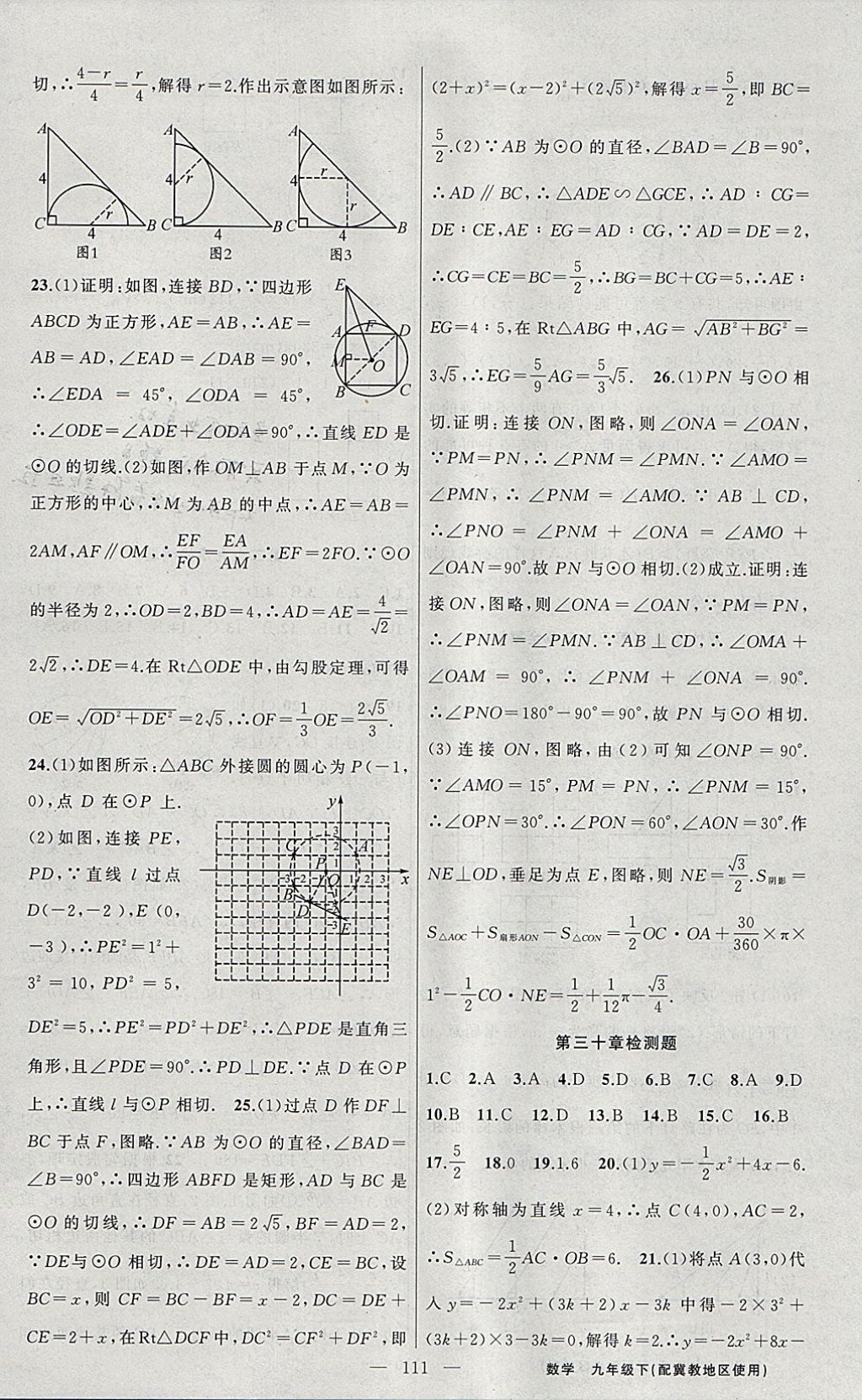 2018年黃岡100分闖關(guān)九年級數(shù)學(xué)下冊冀教版 參考答案第19頁