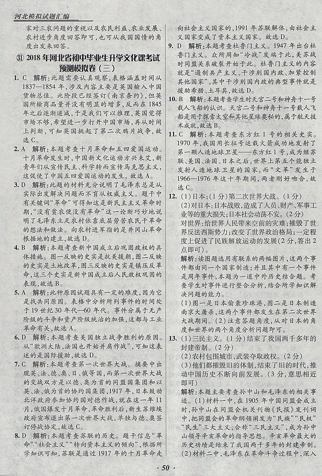 2018年授之以漁河北各地市中考試題匯編歷史河北專用 參考答案第50頁