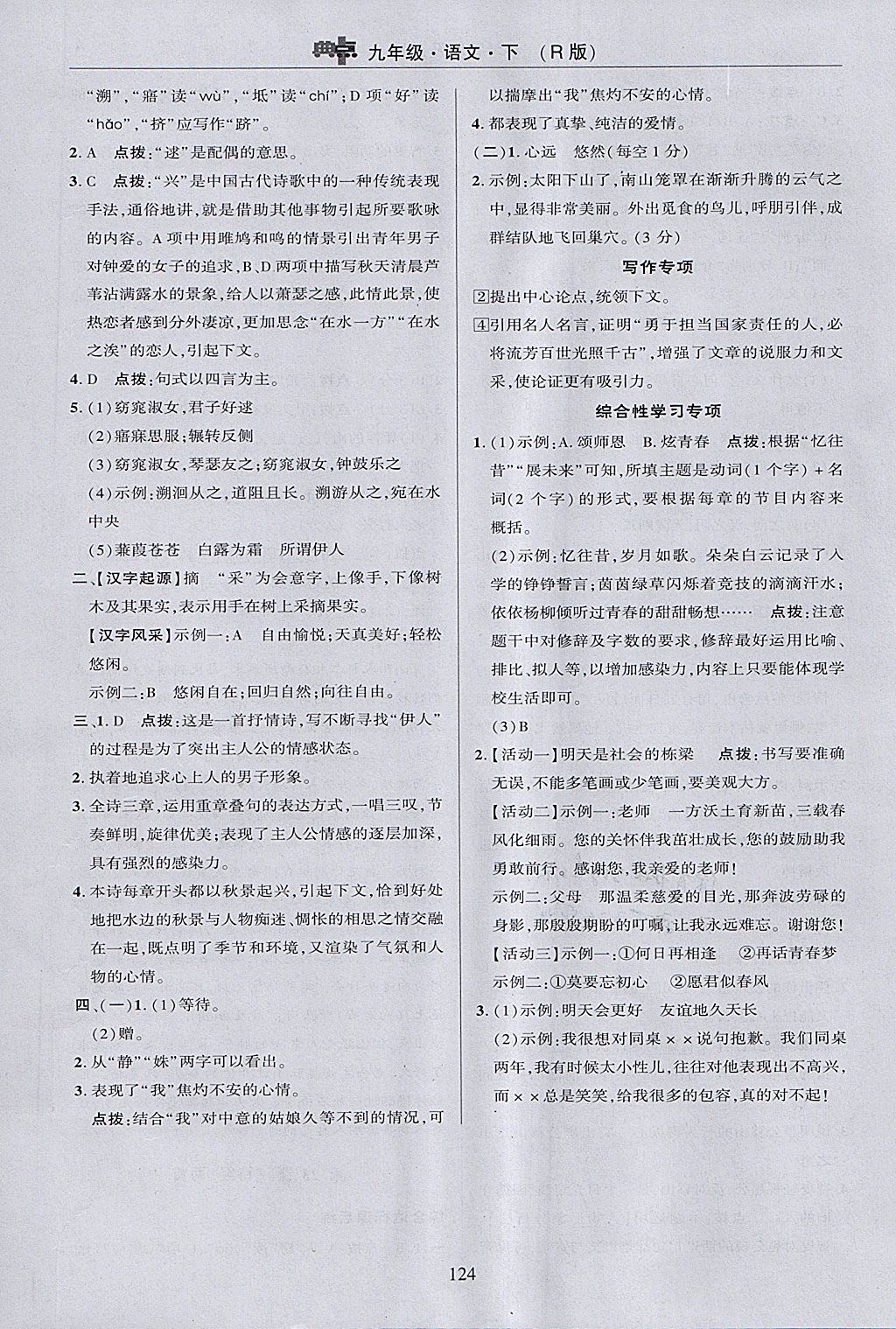 2018年綜合應用創(chuàng)新題典中點九年級語文下冊人教版 參考答案第34頁