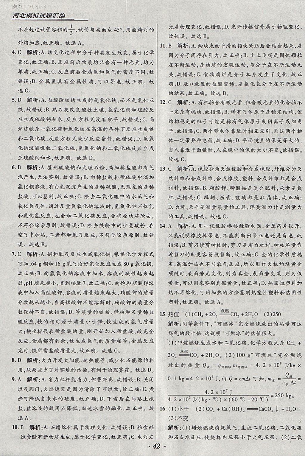 2018年授之以漁河北各地市中考試題匯編化學河北專用 參考答案第42頁