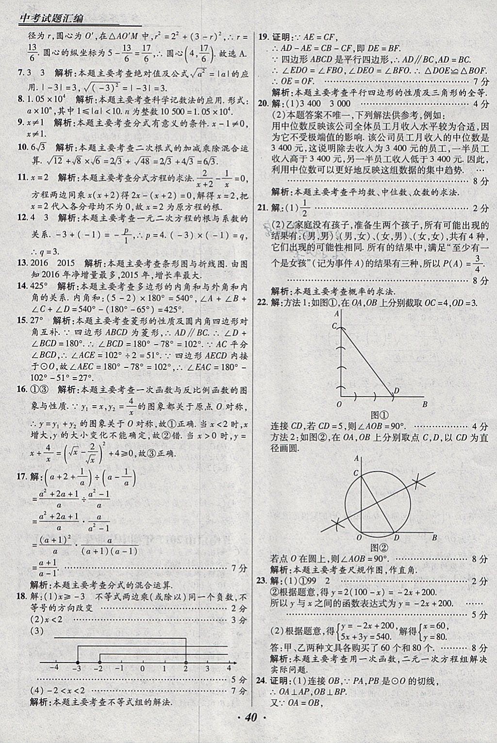 2018年授之以漁全國(guó)各省市中考試題匯編數(shù)學(xué) 參考答案第40頁(yè)