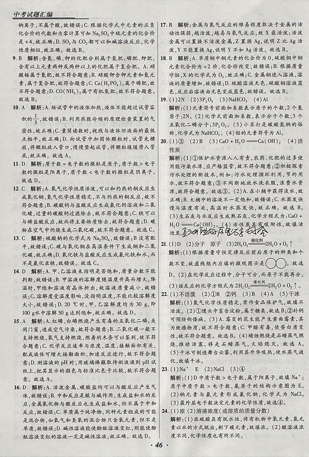 2018年授之以漁全國各省市中考試題匯編化學(xué) 參考答案第46頁