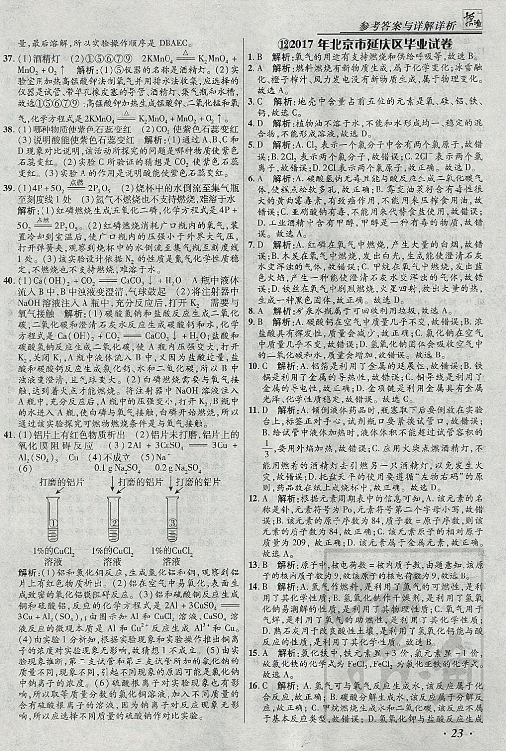 2018年授之以漁北京中考模擬試題匯編化學(xué)北京專用 參考答案第23頁