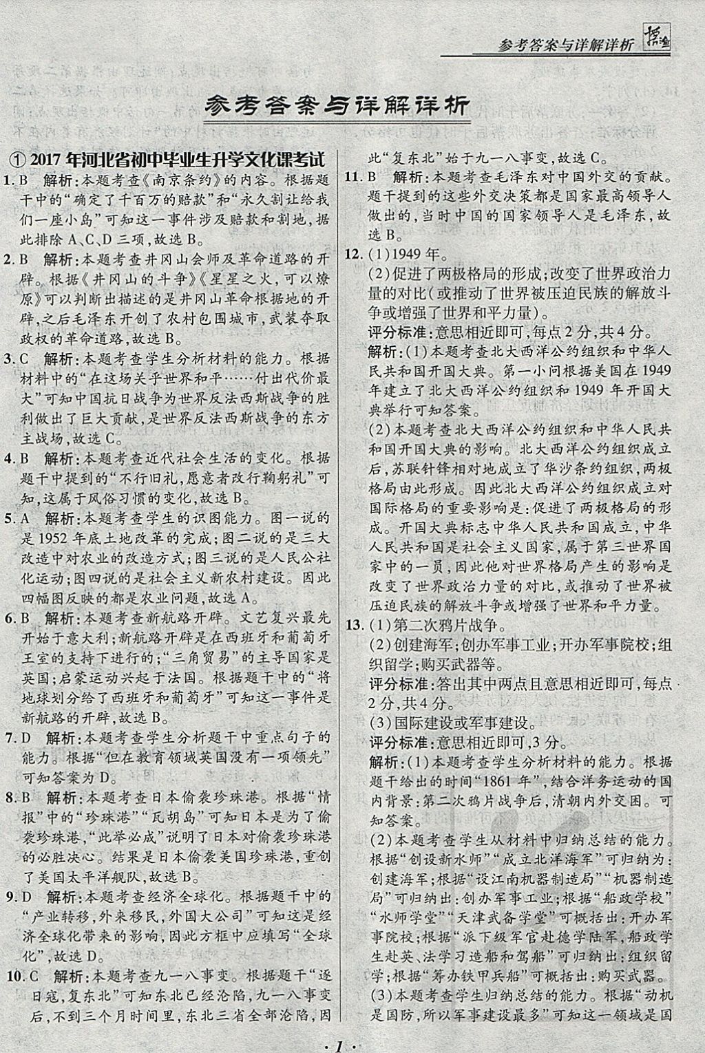 2018年授之以渔河北各地市中考试题汇编历史河北专用 参考答案第1页