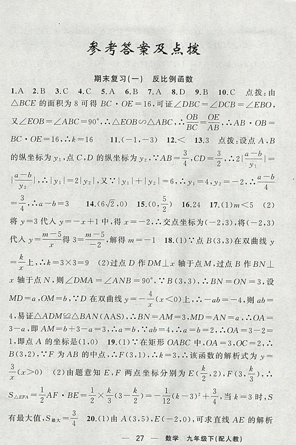 2018年黃岡金牌之路練闖考九年級(jí)數(shù)學(xué)下冊(cè)人教版 參考答案第25頁(yè)