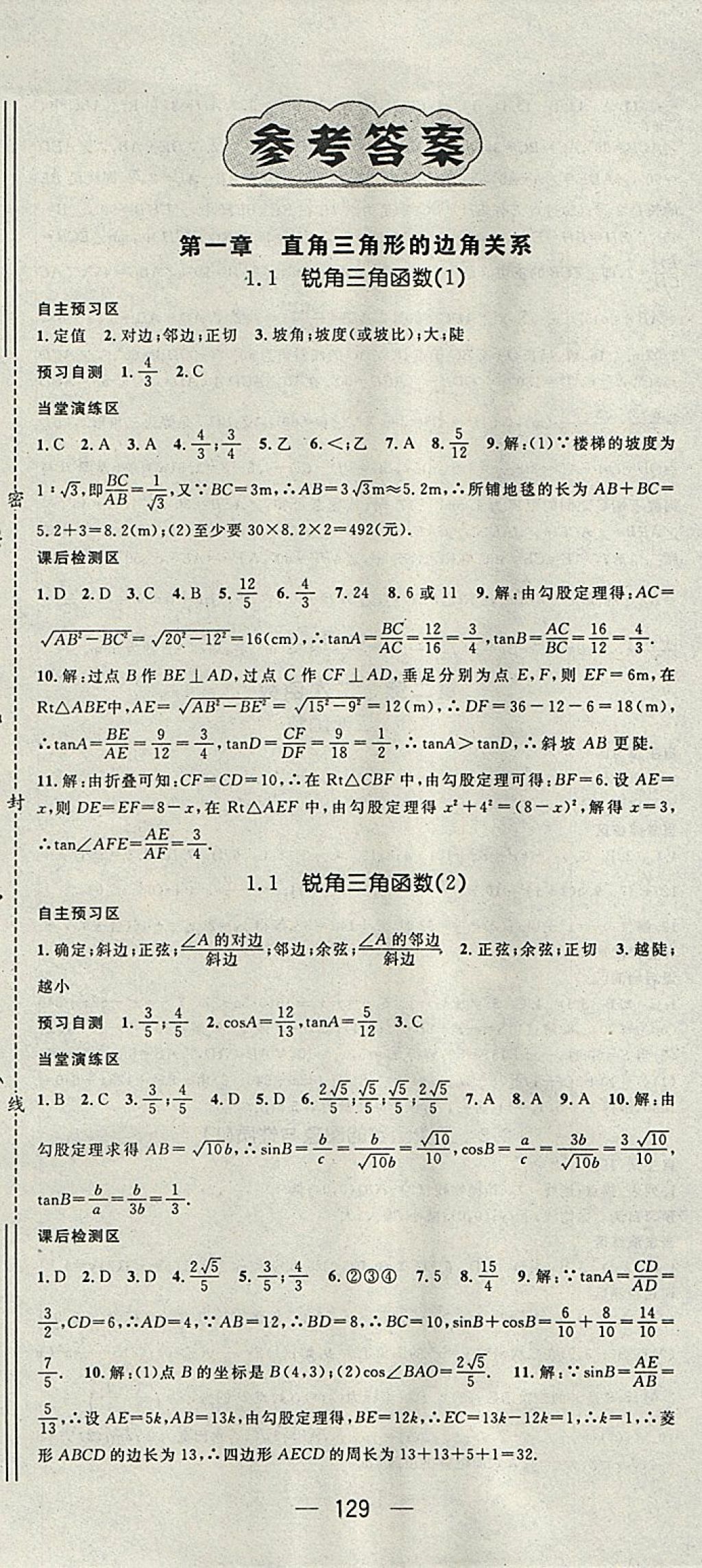 2018年精英新課堂九年級數(shù)學(xué)下冊北師大版 參考答案第1頁