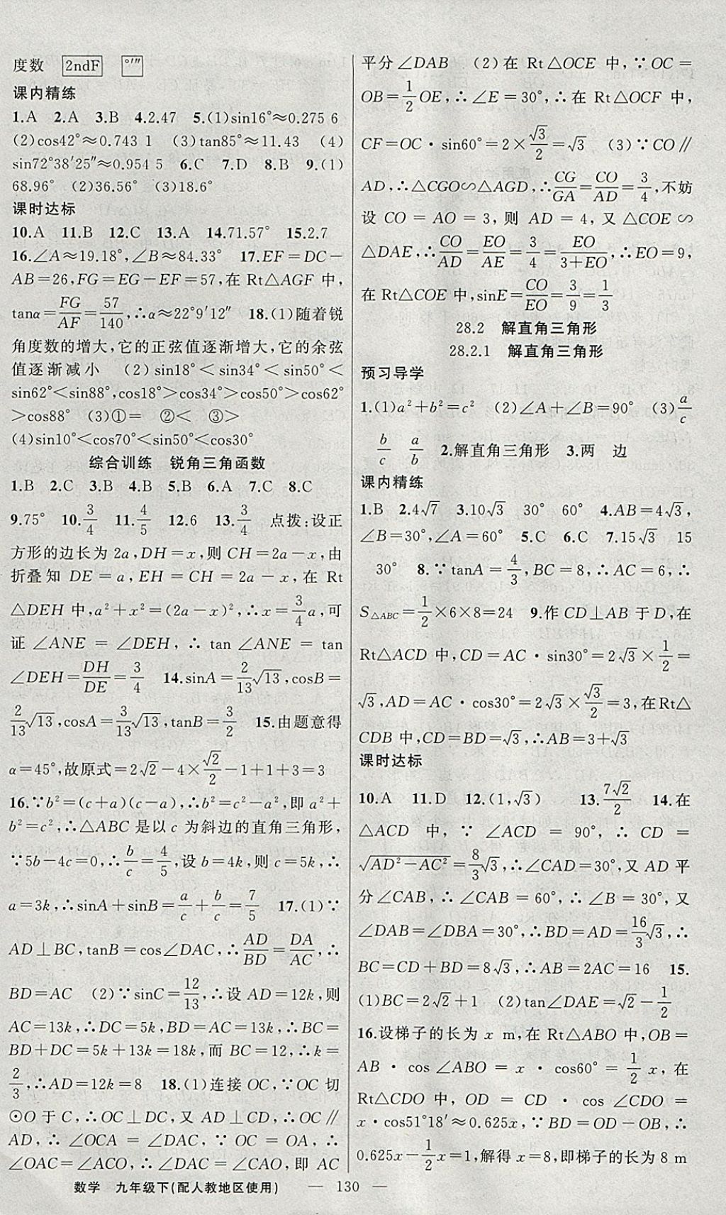 2018年黃岡金牌之路練闖考九年級數(shù)學(xué)下冊人教版 參考答案第14頁