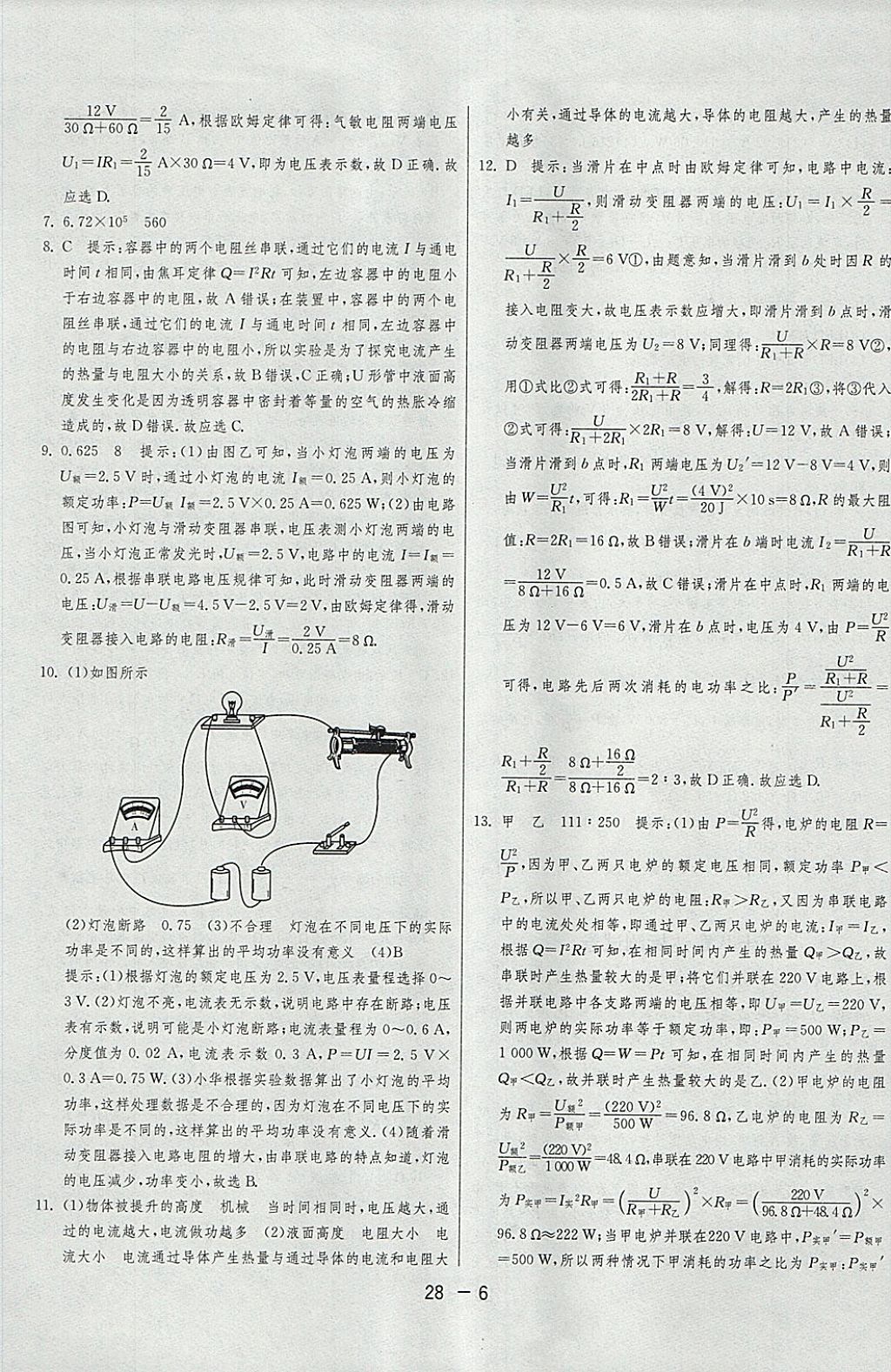 2018年1課3練單元達(dá)標(biāo)測(cè)試九年級(jí)物理下冊(cè)人教版 參考答案第6頁(yè)