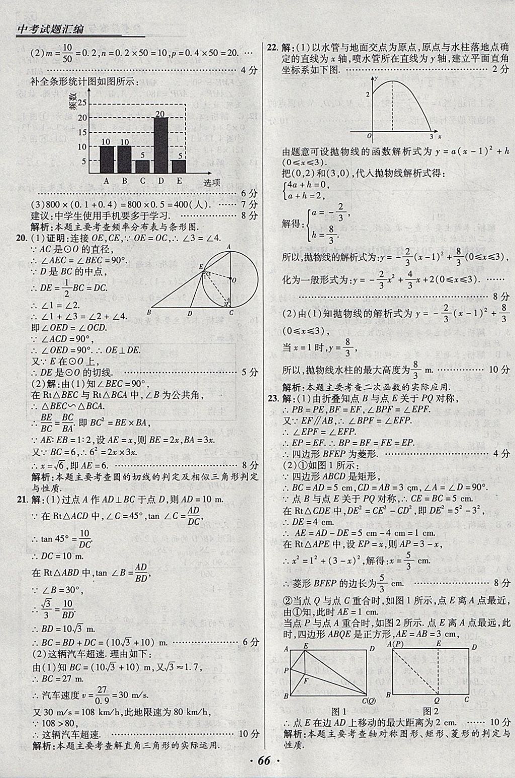 2018年授之以漁全國各省市中考試題匯編數(shù)學(xué) 參考答案第66頁