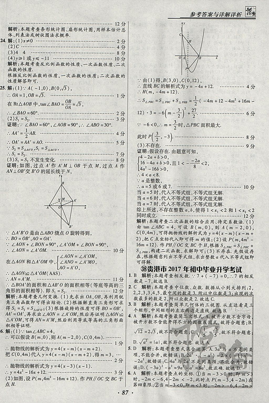 2018年授之以漁全國各省市中考試題匯編數(shù)學 參考答案第87頁