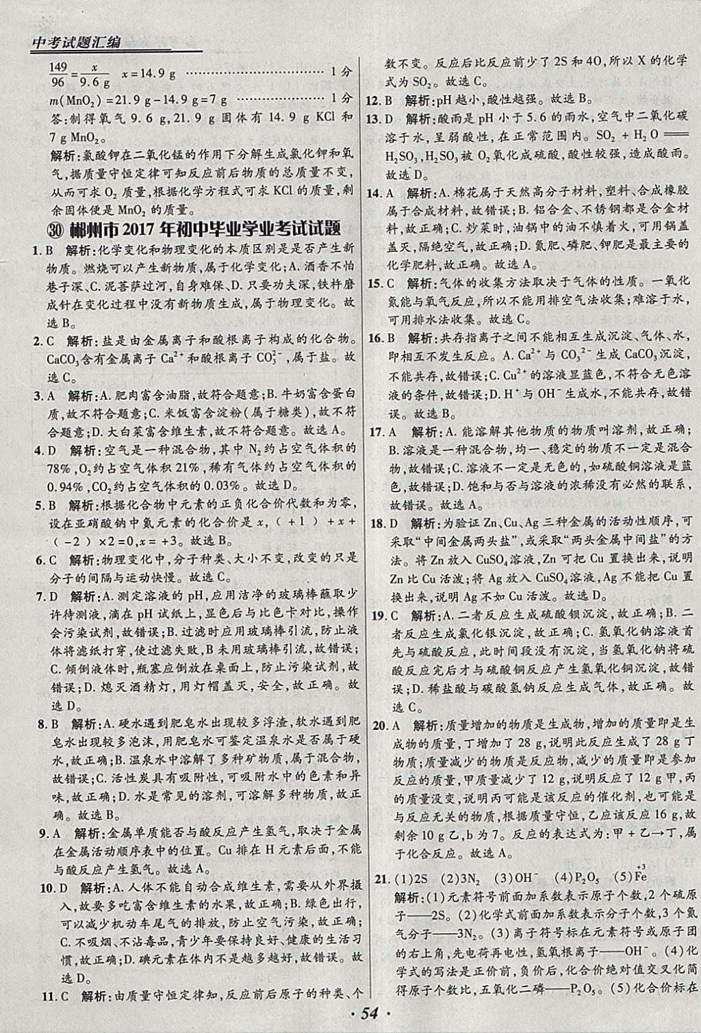 2018年授之以漁全國各省市中考試題匯編化學(xué) 參考答案第54頁