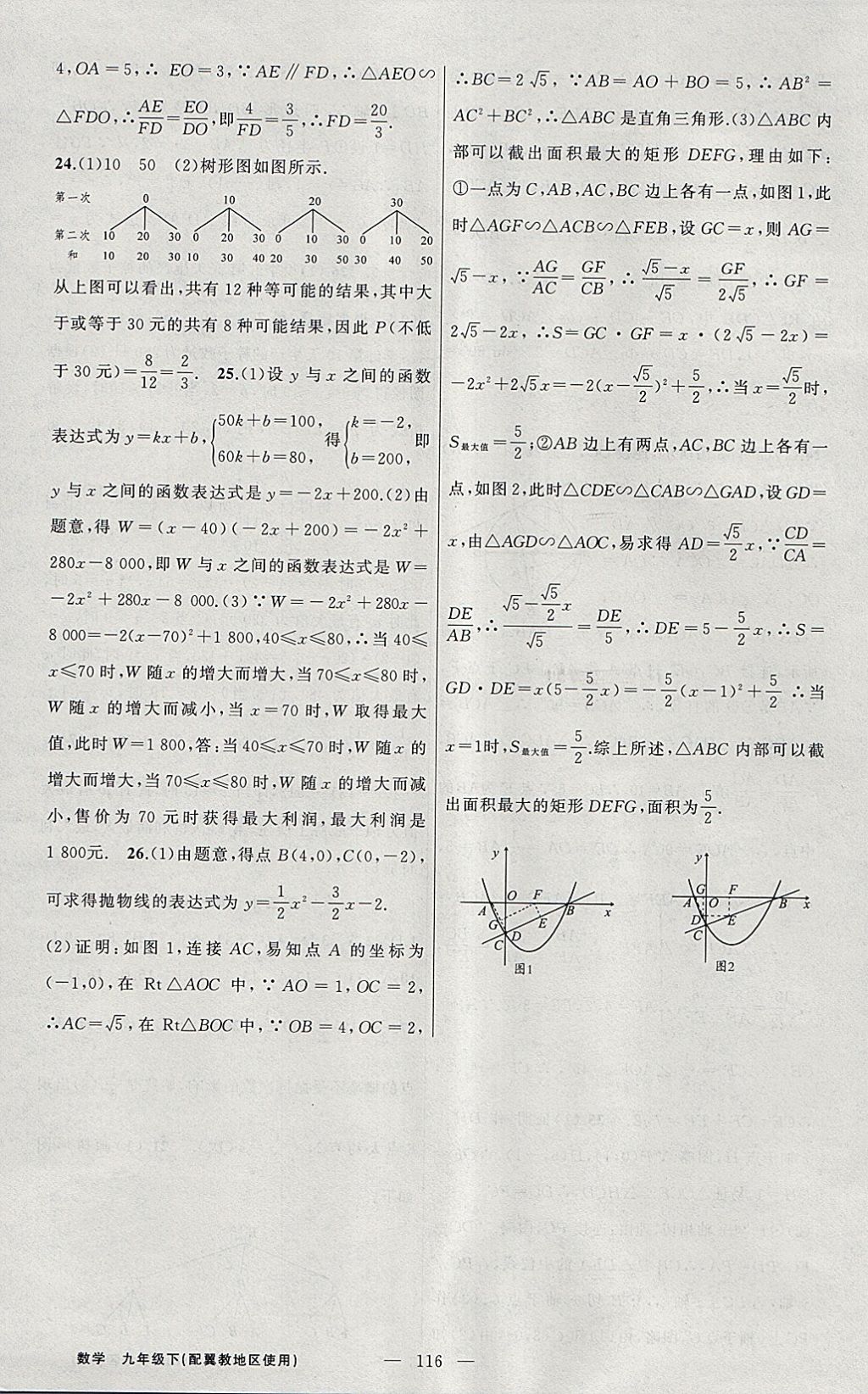 2018年黄冈100分闯关九年级数学下册冀教版 参考答案第24页