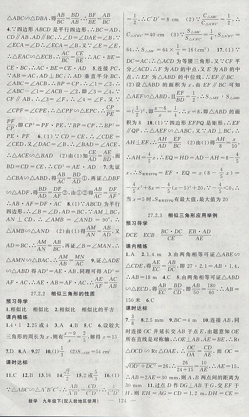 2018年黃岡金牌之路練闖考九年級數(shù)學下冊人教版 參考答案第8頁