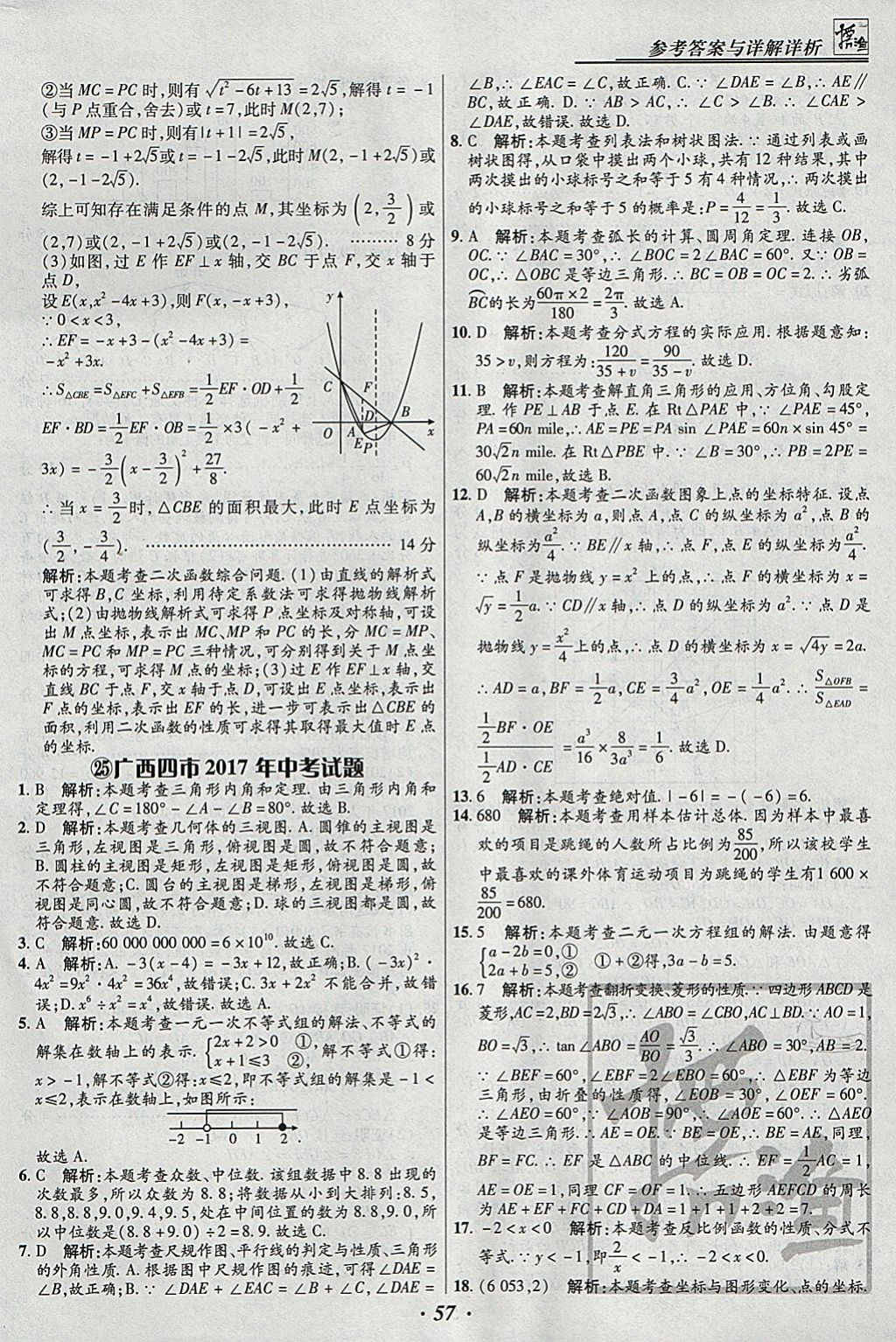 2018年授之以漁全國各省市中考試題匯編數(shù)學 參考答案第57頁