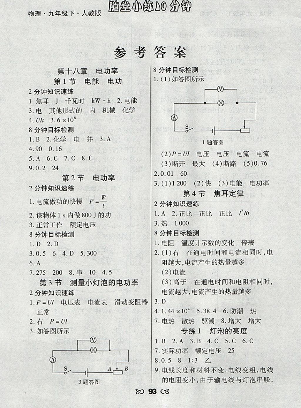 2018年千里馬隨堂小練10分鐘九年級(jí)物理下冊(cè)人教版 參考答案第1頁(yè)