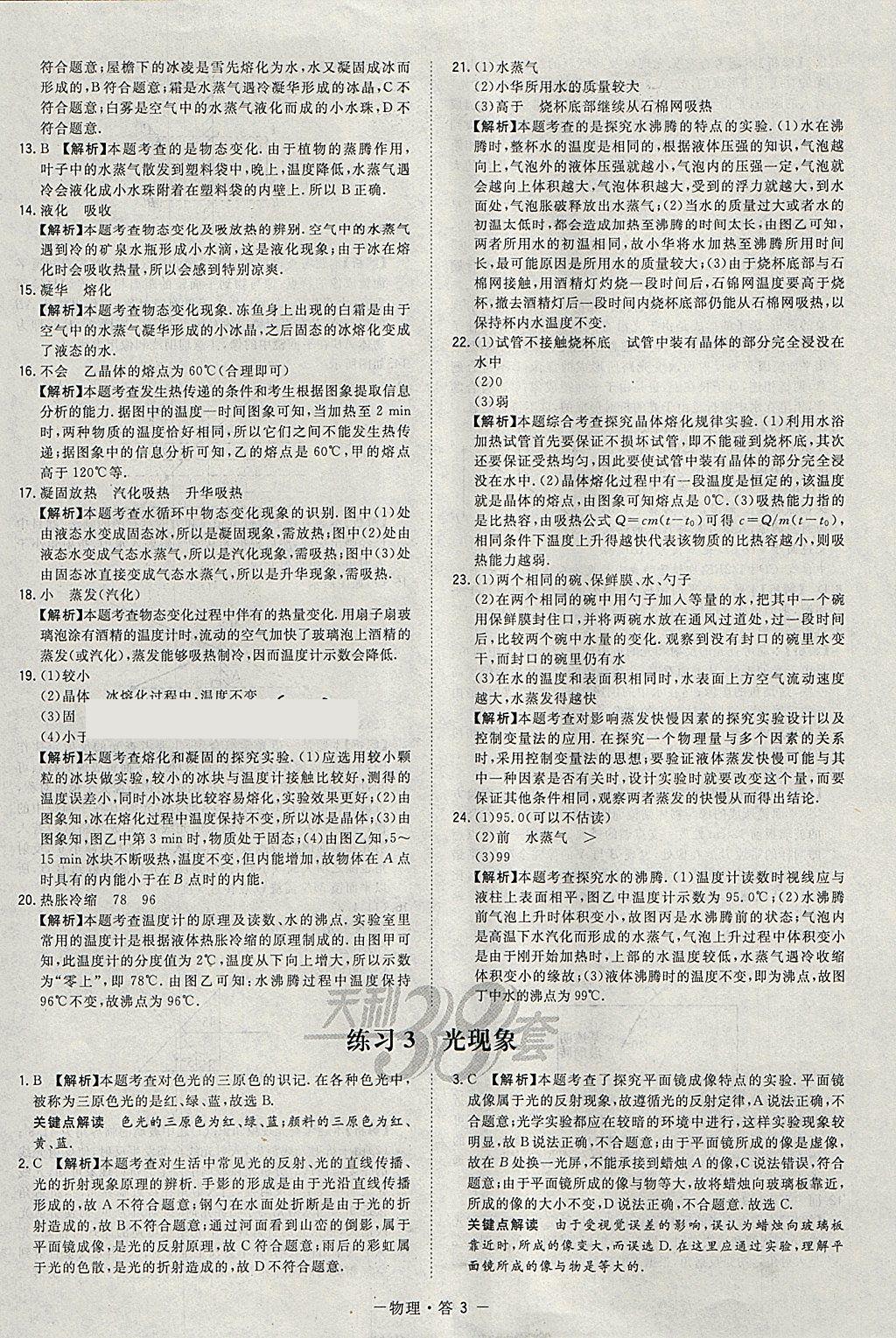 2018年天利38套對(duì)接中考全國各省市中考真題常考基礎(chǔ)題物理 參考答案第3頁