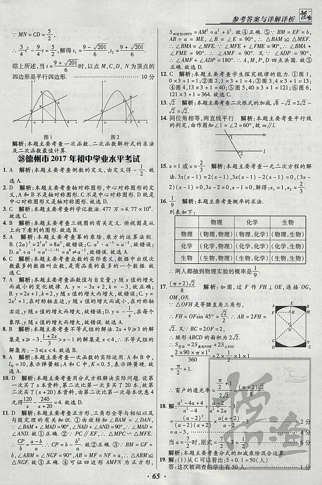 2018年授之以漁全國各省市中考試題匯編數(shù)學(xué) 參考答案第65頁