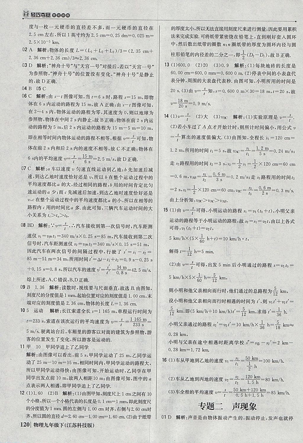 2018年1加1轻巧夺冠优化训练九年级物理下册苏科版银版 参考答案第25页