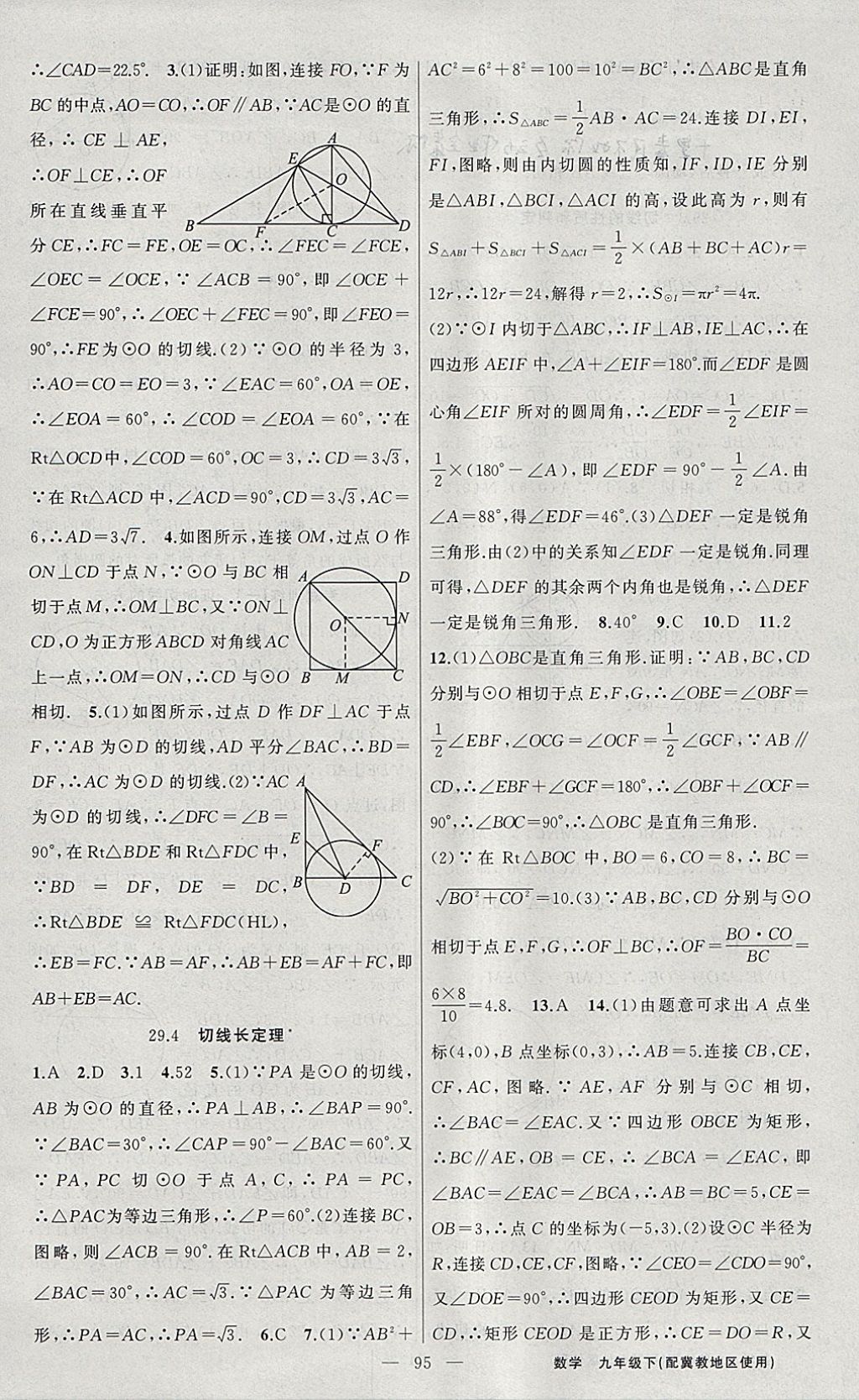 2018年黄冈100分闯关九年级数学下册冀教版 参考答案第3页