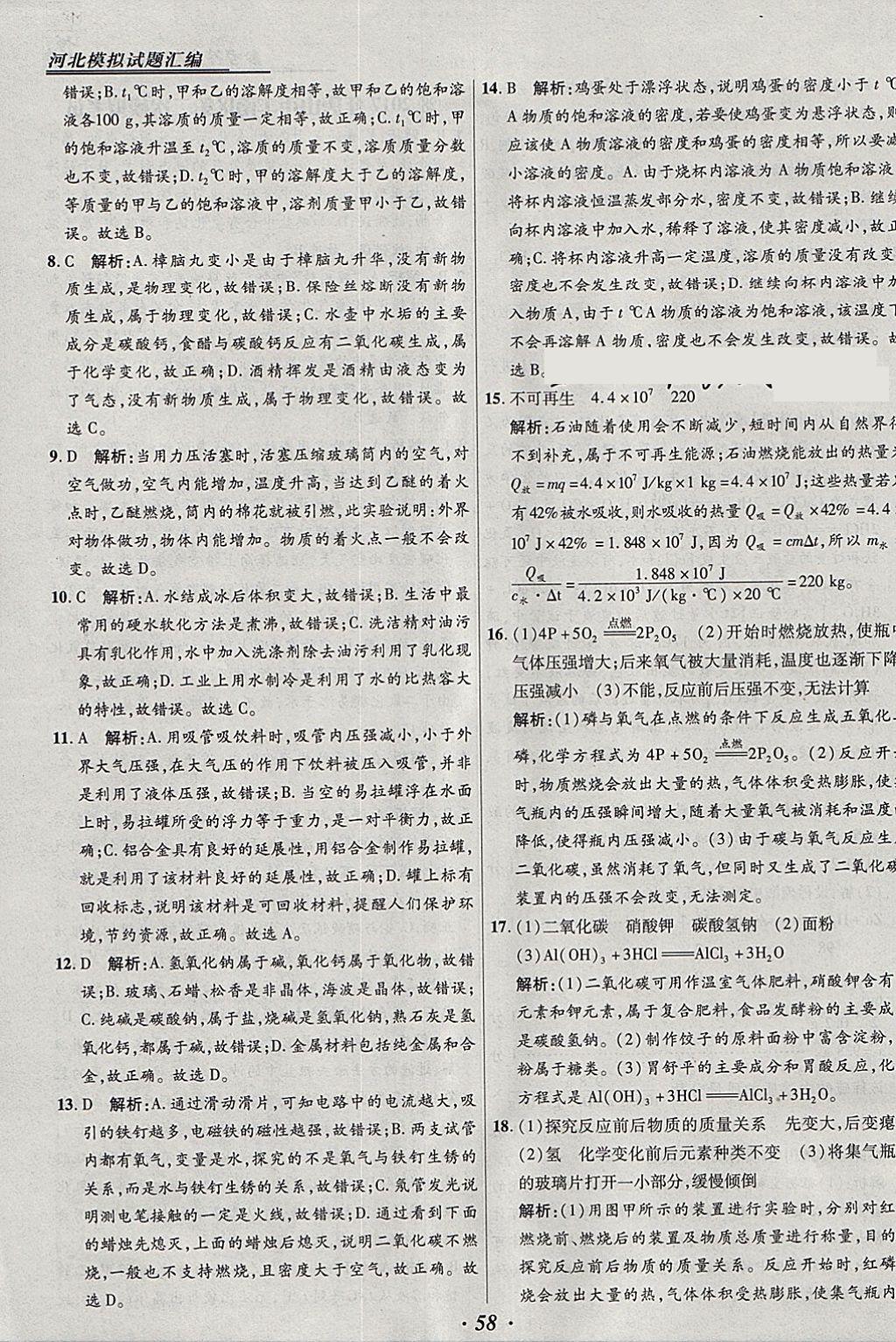 2018年授之以渔河北各地市中考试题汇编化学河北专用 参考答案第58页