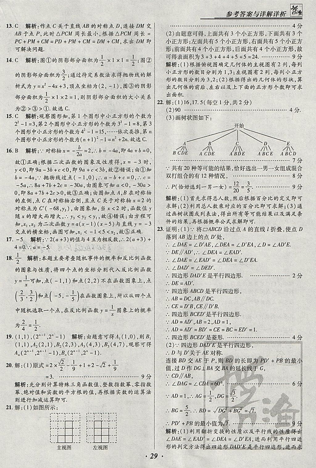 2018年授之以漁河北各地市中考試題匯編數(shù)學(xué)河北專(zhuān)用 參考答案第29頁(yè)