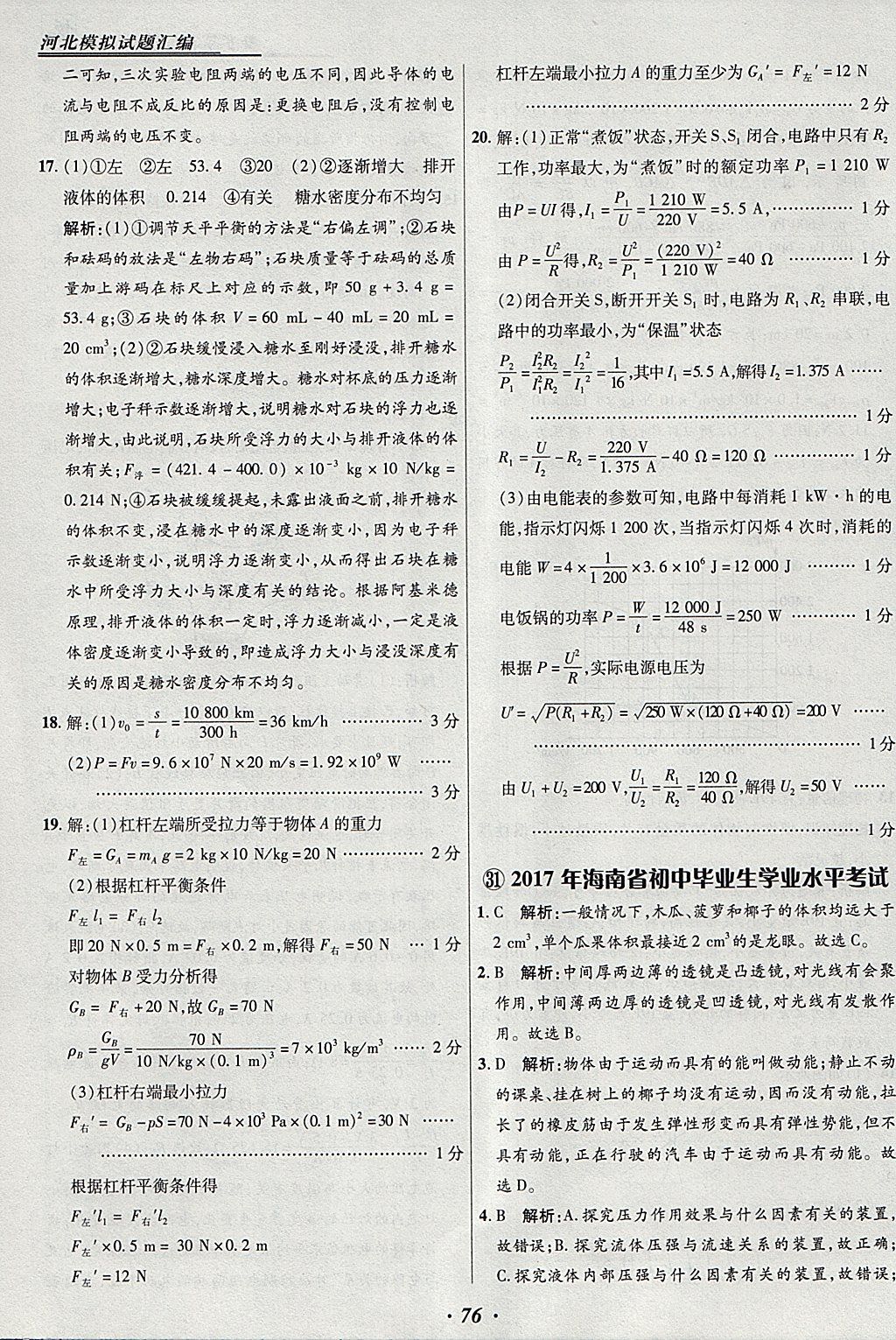 2018年授之以漁河北各地市中考試題匯編物理河北專用 參考答案第76頁