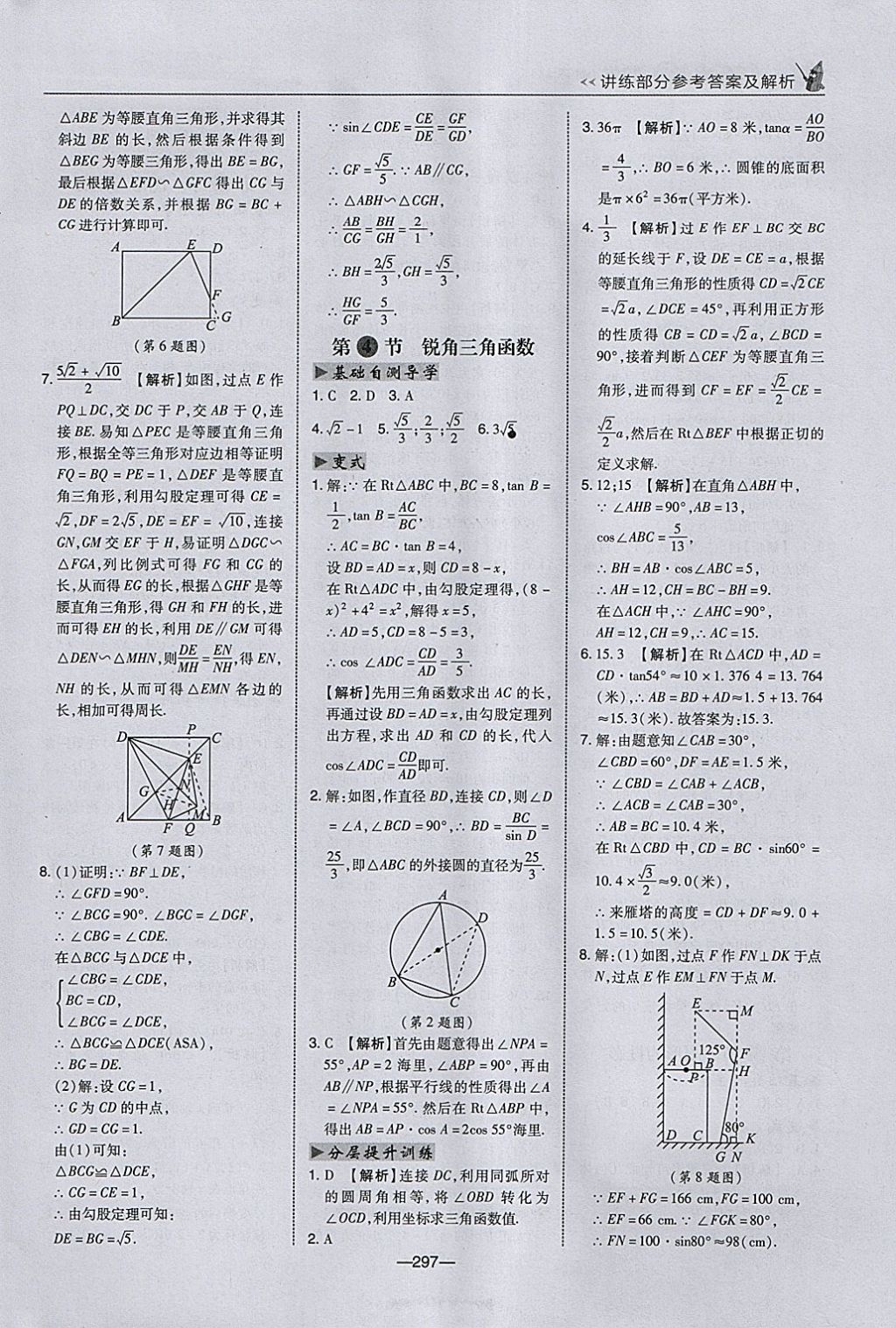 2018年荣德基点拨中考数学河北专用 参考答案第29页