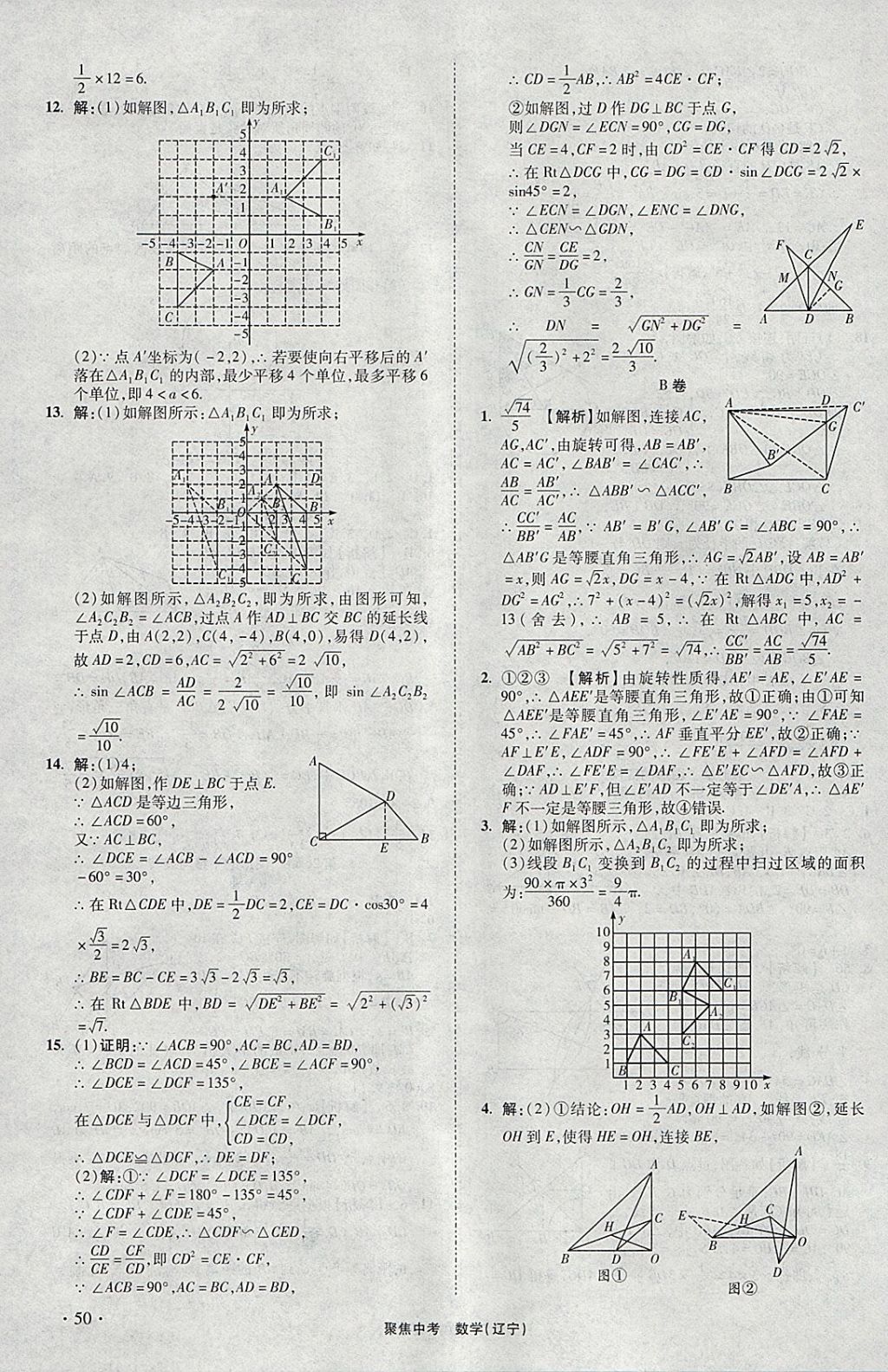 2018年聚焦中考数学辽宁专版 参考答案第50页