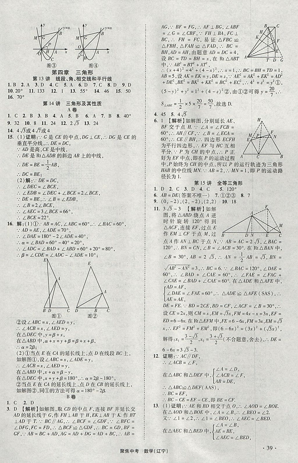 2018年聚焦中考數(shù)學遼寧專版 參考答案第39頁