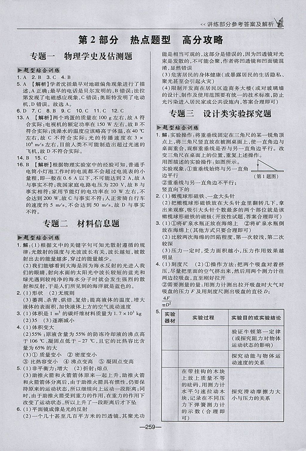 2018年榮德基點(diǎn)撥中考物理河北專用 參考答案第35頁(yè)