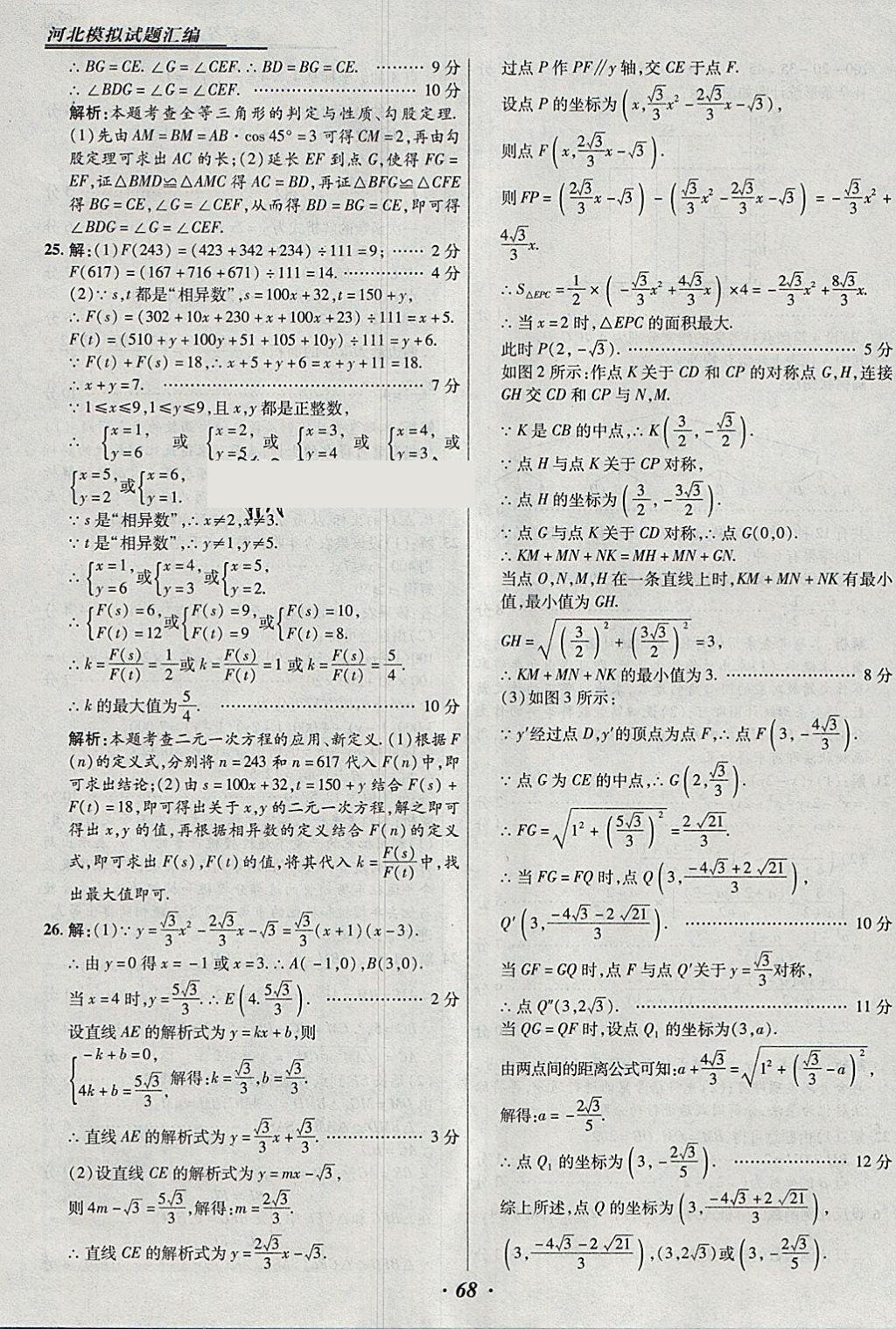 2018年授之以漁河北各地市中考試題匯編數(shù)學(xué)河北專(zhuān)用 參考答案第68頁(yè)