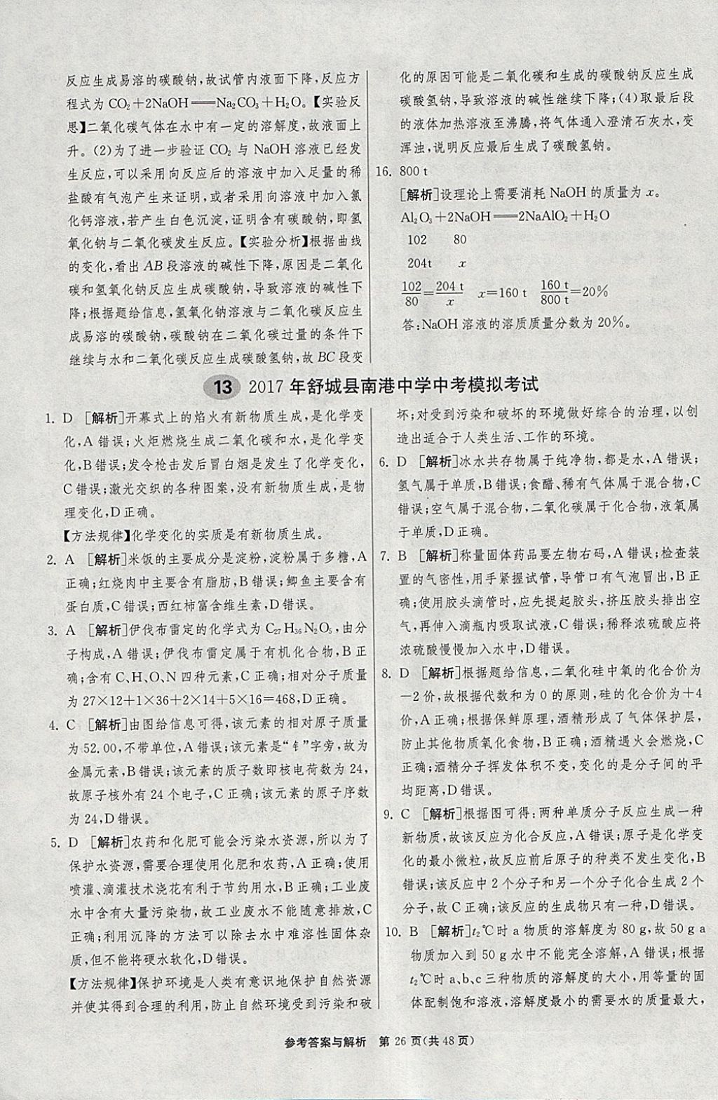 2018年春雨教育考必胜2017安徽省中考试卷精选化学 参考答案第26页