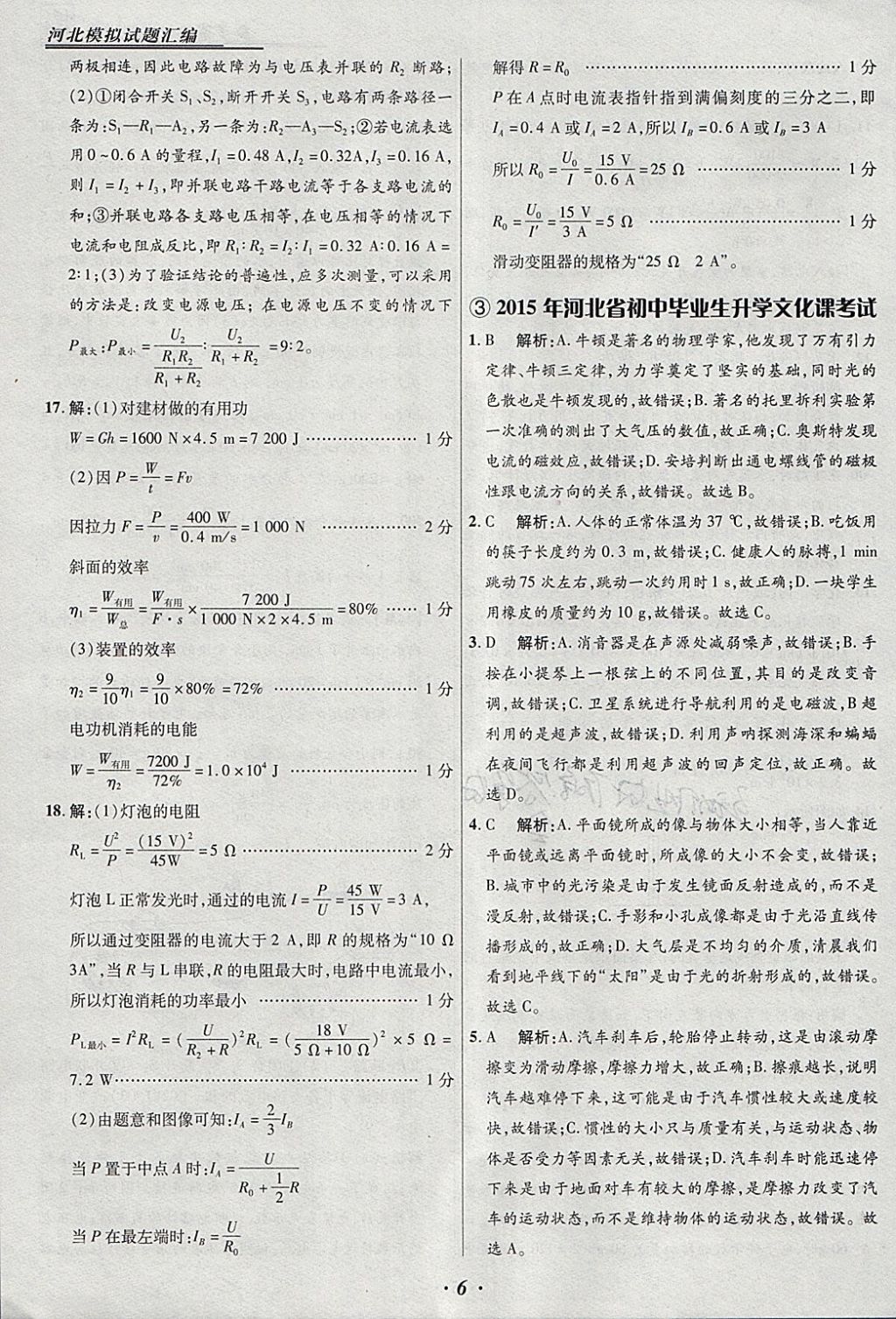 2018年授之以渔河北各地市中考试题汇编物理河北专用 参考答案第6页