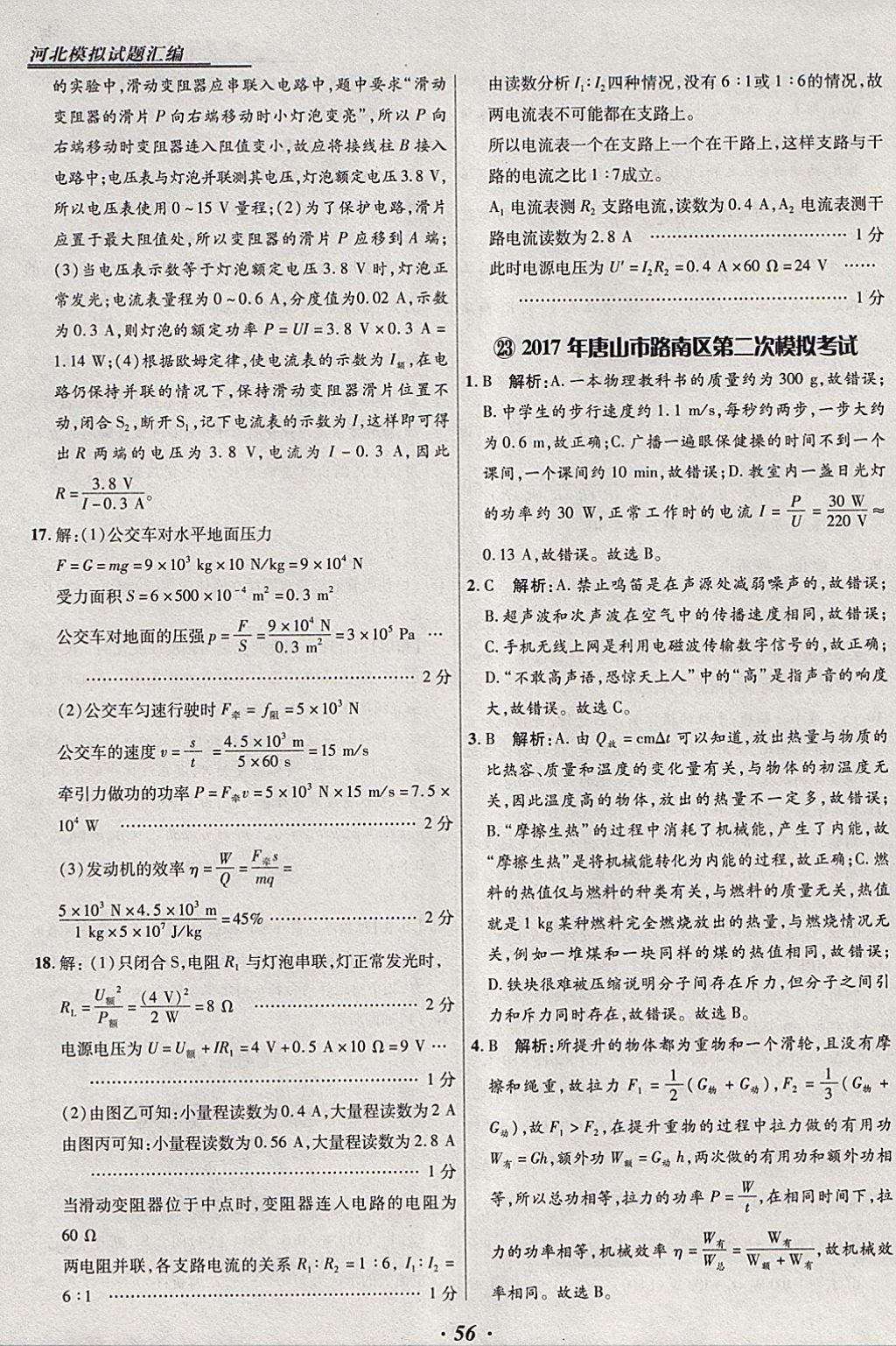 2018年授之以漁河北各地市中考試題匯編物理河北專用 參考答案第56頁