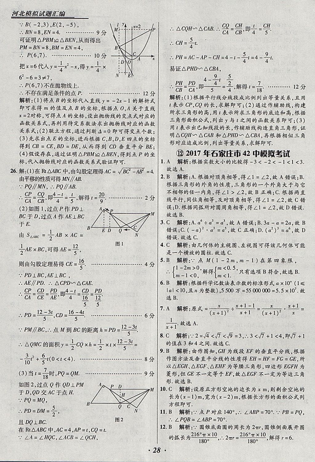 2018年授之以漁河北各地市中考試題匯編數(shù)學(xué)河北專用 參考答案第28頁