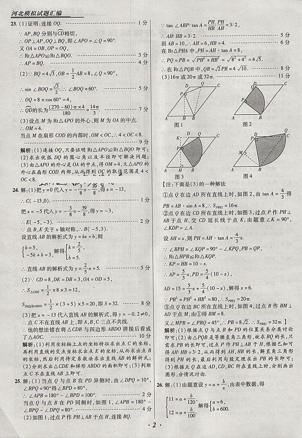 2018年授之以漁河北各地市中考試題匯編數(shù)學(xué)河北專用 參考答案第2頁(yè)