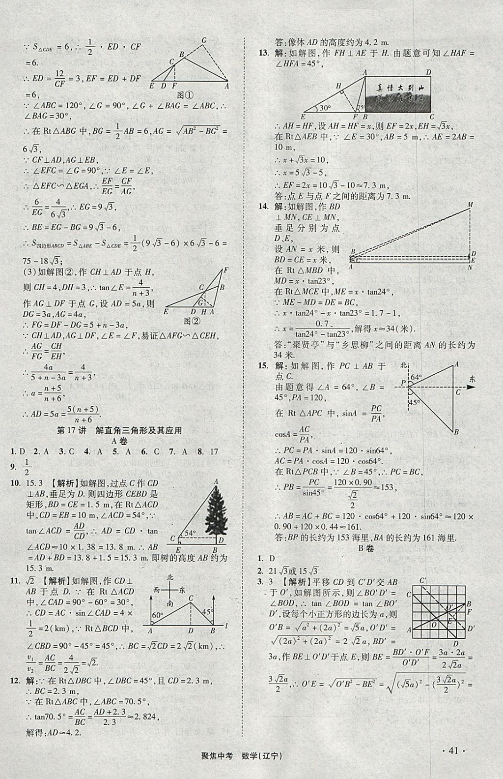 2018年聚焦中考数学辽宁专版 参考答案第41页