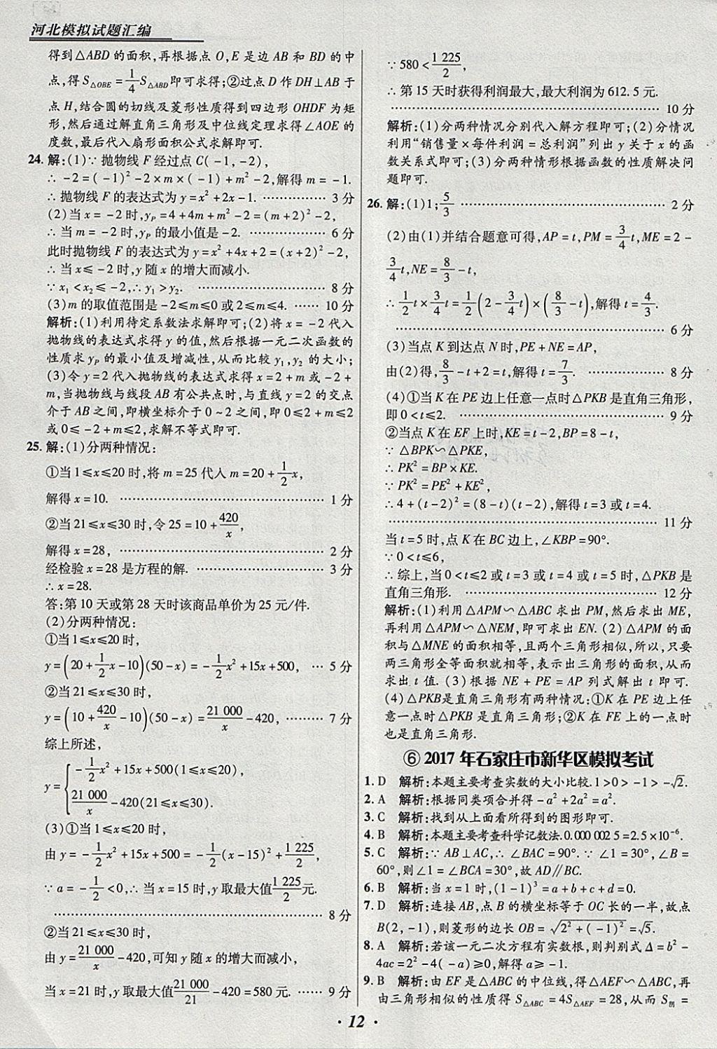 2018年授之以漁河北各地市中考試題匯編數(shù)學(xué)河北專用 參考答案第12頁(yè)