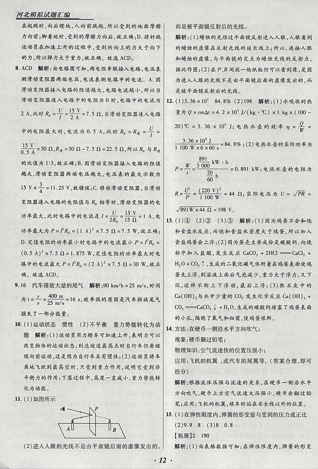 2018年授之以漁河北各地市中考試題匯編物理河北專用 參考答案第12頁