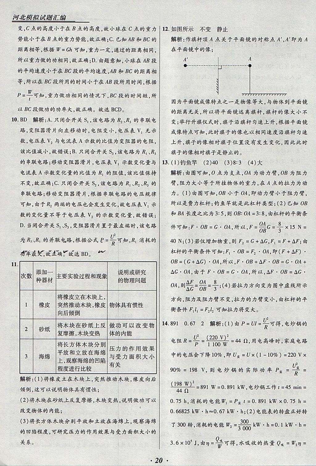 2018年授之以渔河北各地市中考试题汇编物理河北专用 参考答案第20页