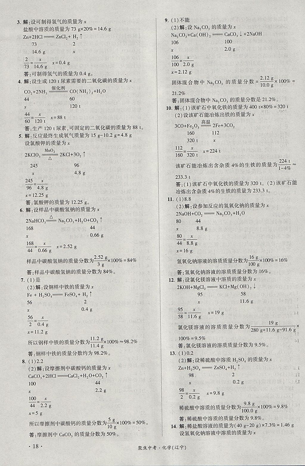 2018年聚焦中考化學(xué)遼寧專版 參考答案第18頁