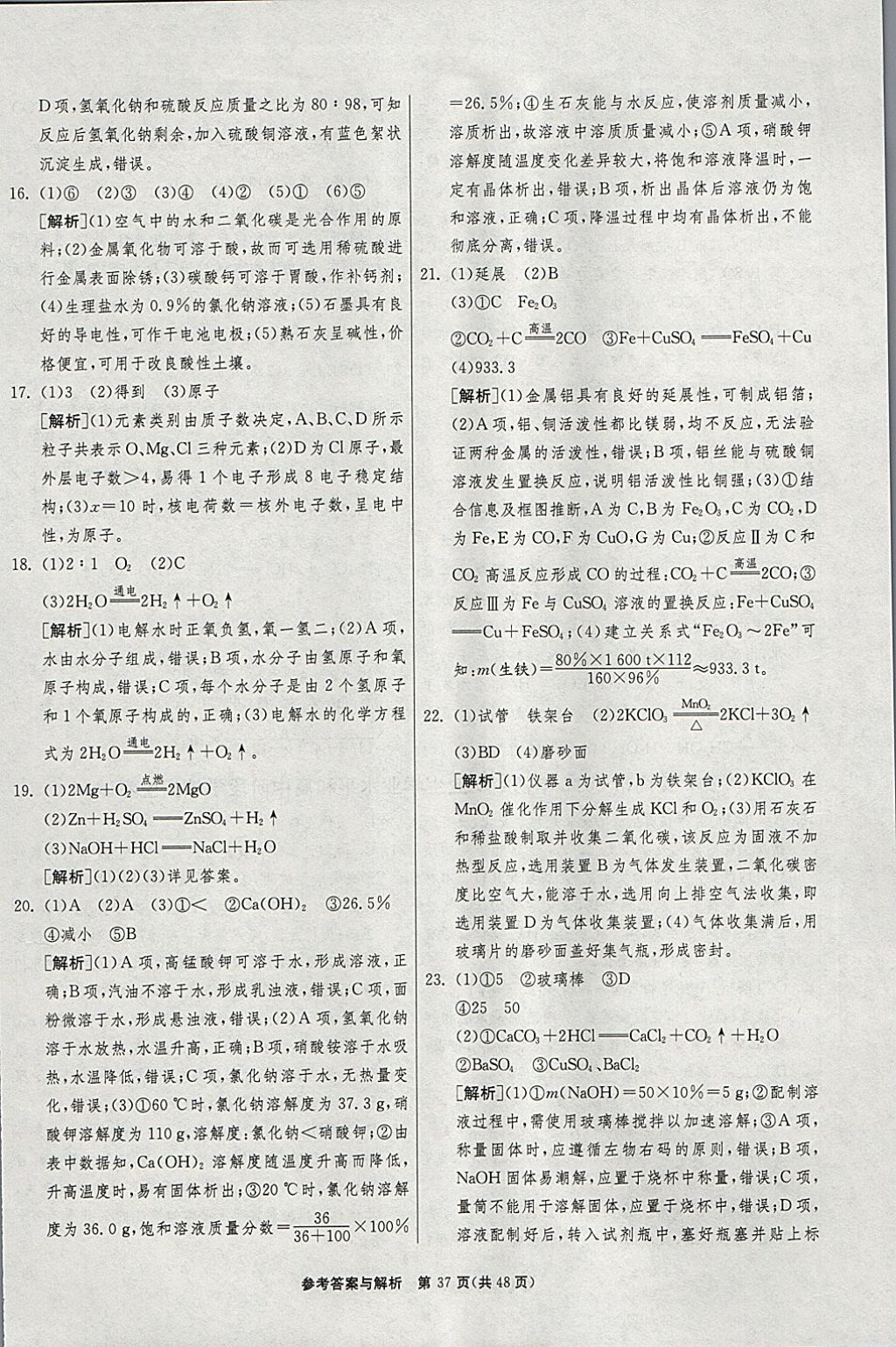 2018年春雨教育考必勝2017安徽省中考試卷精選化學 參考答案第37頁