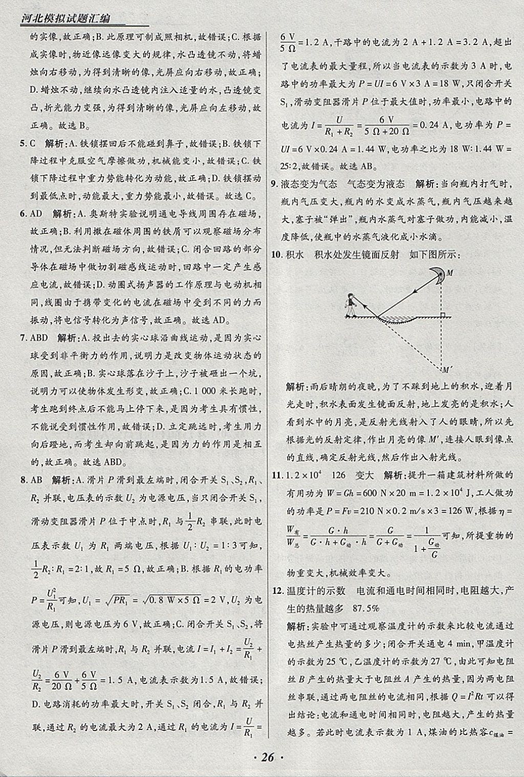 2018年授之以漁河北各地市中考試題匯編物理河北專用 參考答案第26頁